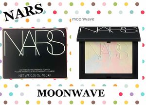 NARS ナーズ マーブルリフ粉 限定発売 ライトリフレクティング プリズマティックパウダー プレストパウ　MOONWAVE