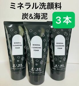 3本 ミネラル クレンジング フォーム くすみ&毛穴ケア 肌スッキリ 男性にもお勧め 炭&海泥配合 FMG エイボン