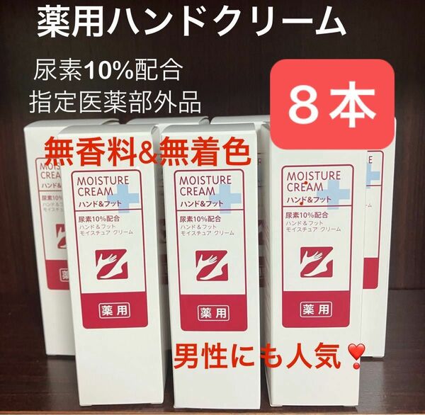 8本 薬用ハンド&フット用モイスチュアクリーム 尿素10%配合 指定医薬部外品 無着色 無香料 男性にも人気 FMG エイボン