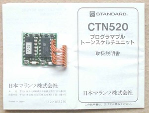 STANDARD トーンスケルチ・ユニット　CTN520 (C520, C620用)