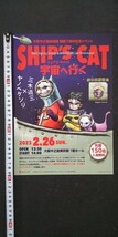 大阪中之島美術館開館1周年記念ヤノベケンジ×三木道三「SHIP‘S CAT宇宙へ行く」絵本出版記念イベントチラシ2枚/シップスキャット三木道三_画像6