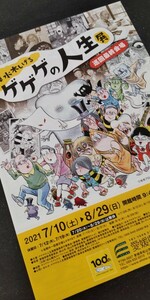 2021年「追悼 水木しげる ゲゲゲの人生展」愛媛県美術館 チラシ1枚///展覧会 個展 ゲゲゲの鬼太郎 悪魔くん 漫画 アニメ 妖怪 原画 本 