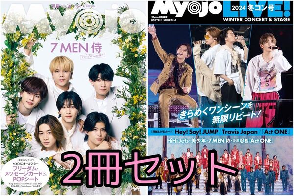Myojo 2024 2冊セット
