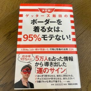 決定版！ゲッターズ飯田のボーダーを着る女は、９５％モテない！　人気Ｎｏ．１占い師が見抜いた行動と性格の法則２２４ 