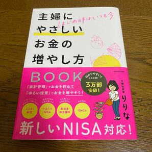 主婦にやさしいお金の増やし方ＢＯＯＫ　はじめ時はいつも今 りりな／著