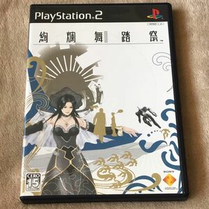 PS2ソフト　絢爛舞踏祭　　　　　　　　　　　　　　同梱発送の場合1点200円引き　※購入前にコメント下さいませ。