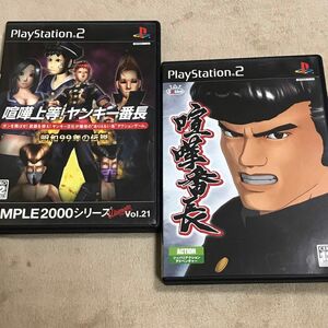 PS2ソフト　喧嘩番長　喧嘩上等！ヤンキー番長　ＳＩＭＰＬＥ２０００Ｕｌｔｉｍａｔｅ　2本セット