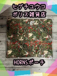 ☆未開封☆ヒグチユウコ/ボリス雑貨店☆HORNSポーチ