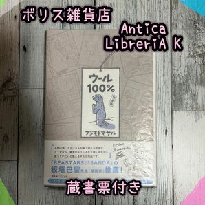 ヒグチユウコ/ボリス雑貨店☆フジモトマサル☆ウール100%完全版　蔵書票ニャンコ