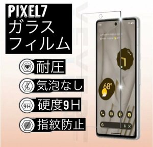 送料無料　Google Pixel 7　ガラスフィルム クリア　硬度9H 透明度99%　自己吸着　AGC　液晶保護　指紋防止　飛散防止 2405073