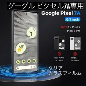 送料無料　Google Pixel 7a　ガラスフィルム クリア　硬度9H 透明度99%　自己吸着　AGC　液晶保護　指紋防止　飛散防止 2405074