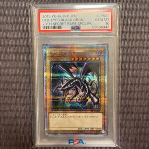 遊戯王 真紅眼の黒竜 psa10 プリシク 20th