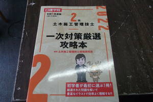 令和4年度版　2級土木施工管理技士 一次対策厳選攻略本