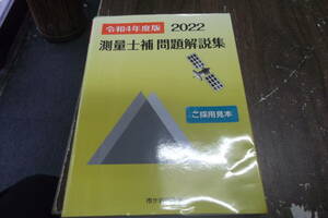 測量士補 問題解説集 令和4(2022)年度版 [tankobon_hardcover] 米川誠次,小栗章義 [Mar 15, 2022]…