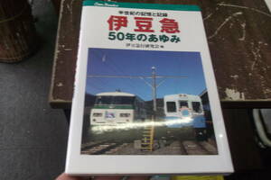 伊豆急50年のあゆみ (キャンブックス) [tankobon_hardcover] 伊豆急研究会 [Mar 30, 2012]…