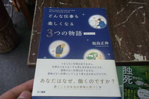 増補改訂版 どんな仕事も楽しくなる3つの物語 [tankobon_hardcover] 福島正伸 [Oct 11, 2019]