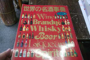 世界の名酒事典 ’96年版 [jp_oversized_book] 講談社 [Nov 01, 1995]…