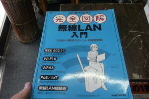 これ１冊で丸わかり完全図解無線ＬＡＮ入門 （日経ＢＰムック） 日経ＮＥＴＷＯＲＫ／編集