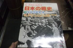 一億人の昭和史〈日本の戦史 10〉太平洋戦争 (1980年) [unknown_binding]…