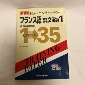 値下げ不可　ブロックします　トレーニングペーパーフランス語/教養課程文法中心学習 1