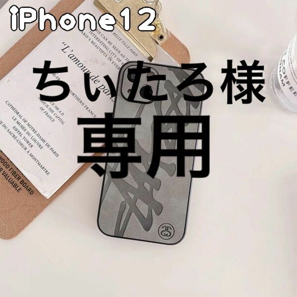 ちぃたろ様　iPhone12 スマホケース　iPhoneケース