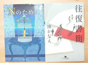 湊かなえ　Ｎのために　往復書簡　2冊セット