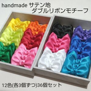 handmadeサテン地ダブルリボンモチーフ(ビビッドカラー)☆12色(各3個ずつ)→36個セット
