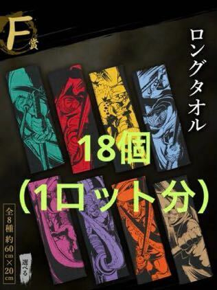 一番くじ ワンピース EX 士魂ノ系譜　F賞 ロングタオル　18個　（1ロット分） 