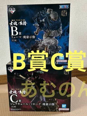 一番くじ ワンピース EX 士魂ノ系譜　B賞 リューマ　‐魂豪示像‐ C賞 ジュラキュール・ミホーク　‐魂豪示像‐ 2体セット