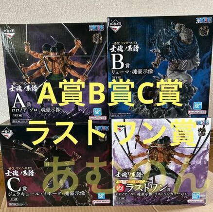 一番くじ ワンピース EX 士魂ノ系譜　A賞 ロロノア・ゾロ　B賞 リューマ　C賞 ジュラキュール　ラストワン賞　4体セット