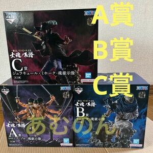 一番くじ ワンピース EX 士魂ノ系譜　A賞 ロロノア・ゾロ　B賞 リューマ　C賞 ジュラキュール・ミホーク　3体セット