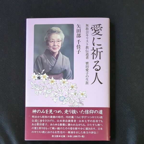 愛に祈る人　無教会キリスト教伝道者寳田愛子の生涯 矢田部千佳子／著