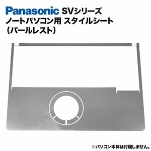Panasonic Let's note SVシリーズ用 着せ替え パームレスト スタイルシート ノートパソコン用 パナソニック レッツノート CF-SV7 等 k125