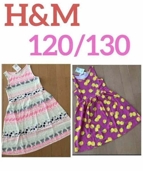 H&M フルーツ & レモン コットン ワンピース 2点セット 新品 送料込