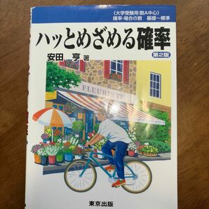 ハッとめざめる確率　数１中心 安田亨／著