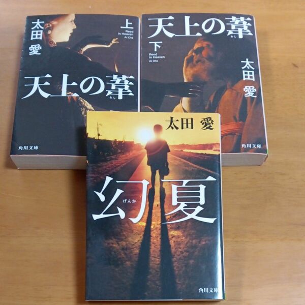 天上の葦　上 （角川文庫　お７５－４） 太田愛／〔著〕　ほか３冊セット