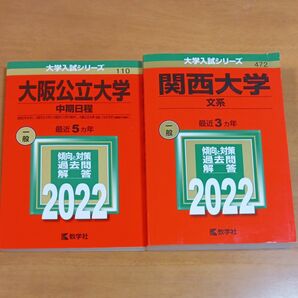 大阪公立大学 中期日程 2022年版　ほか 赤本2冊