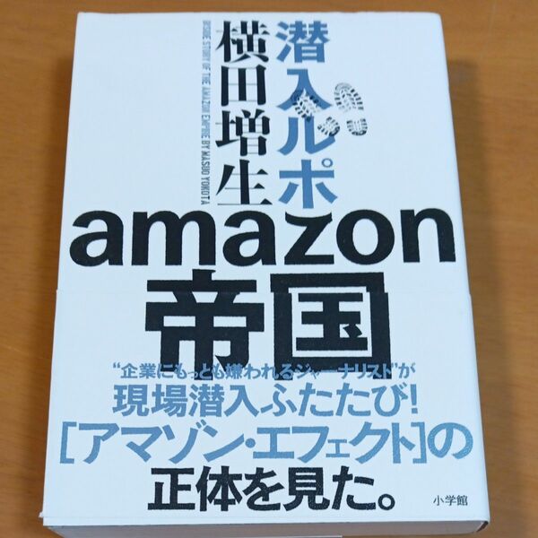 潜入ルポａｍａｚｏｎ帝国 横田増生／著