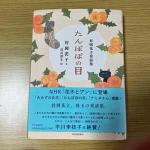 たんぽぽの目　村岡花子文　河出書房新社