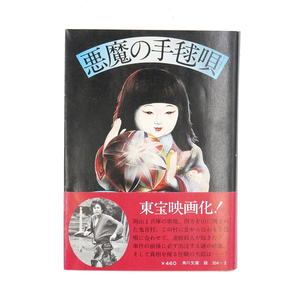 横溝正史　金田一耕助　【 悪魔の手毬唄 】　昭和51年24版　角川文庫　推理小説　★ 映画化された当時の帯つき ★