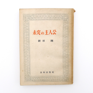 新田潤　昭和二十二年　初版　【 未完の主人公 】　共和出版社　小説　文学　短篇八作品収録