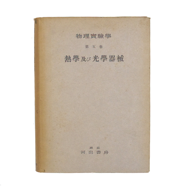 昭和十八年　【 物理実験学　第五巻　熱学及び光学器械 】　河出書房　物理学　光学　専門書