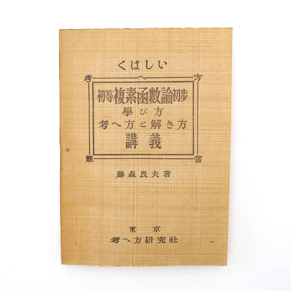 数学　昭和19年　【 くはしい　初等複素関数論　初歩学び方考え方と解き方講義 】　藤森良夫著　考へ方研究社