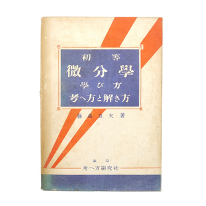 数学　昭和18年　【 初等微分学　学び方考え方と解き方 】　藤森良夫　考へ方研究社