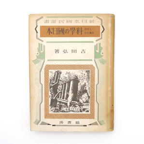 昭和十八年　初版　【 新日本国民選書　一人の力・百萬の力　科学の國日本 】　吉田弘著　鶴書房　科学　大日本帝国