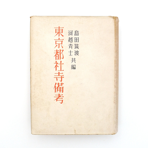 ☆戦時中の仏閣資料☆　昭和十九年　初版　【　東京都社寺備考　天台宗之部　寺院部　第一冊　】　北光書房　仏教　天台宗　仏教建築　寺社