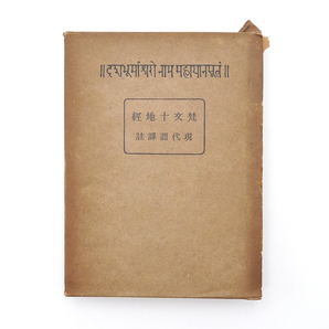 昭和十七年　初版　【 大乗道の實現　梵文十地經　現代語譯註 】　川瀬光順　冨山房　仏教　宗教　大乗　仏典　華厳経