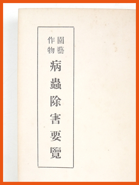 ※希少資料※　大正十年　【 園芸作物　病蟲除害要覧 】　石川龍太郎著　農業　園芸　成美堂書店