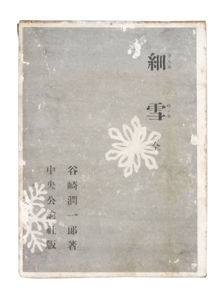 谷崎潤一郎　昭和二十五年　【 細雪　全 】　中央公論社　小説　文学　上中下巻収録　函付き