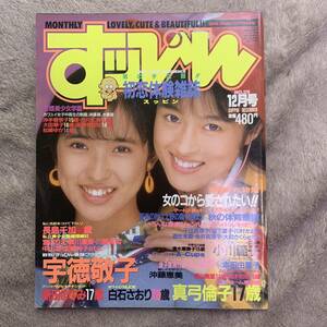 a146 すっぴん1988.12宇徳敬子 小川範子 西尾悦子 白石さおり新田まゆみ真弓倫子 金子恵実沖藤恵美 御堂静/美少女学園 松崎ゆか高野美由紀